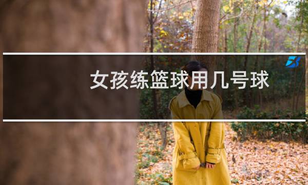 女孩练篮球用几号球图片