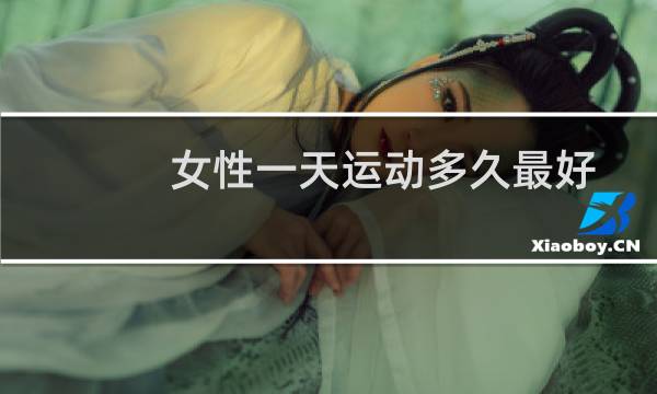 女性一天运动多久最好图片