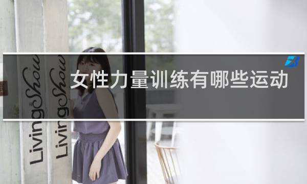 女性力量训练有哪些运动图片