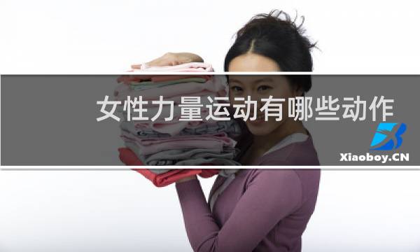女性力量运动有哪些动作图片