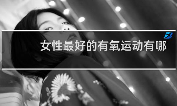 女性最好的有氧运动有哪些图片