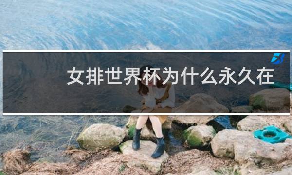 女排世界杯为什么永久在日本图片