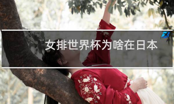 女排世界杯为啥在日本图片
