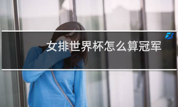 女排世界杯怎么算冠军图片