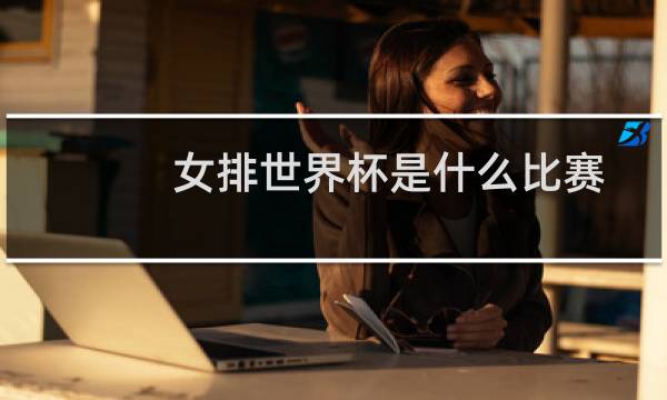 女排世界杯是什么比赛图片