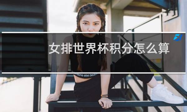 女排世界杯积分怎么算图片