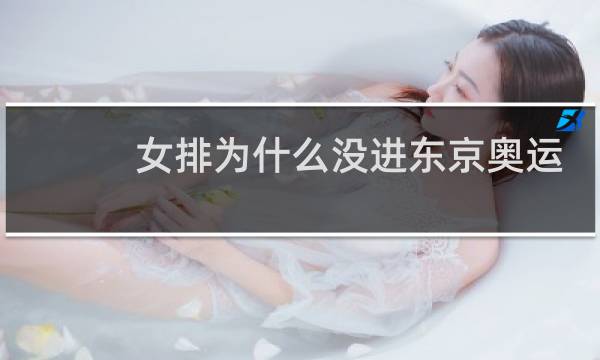 女排为什么没进东京奥运会图片