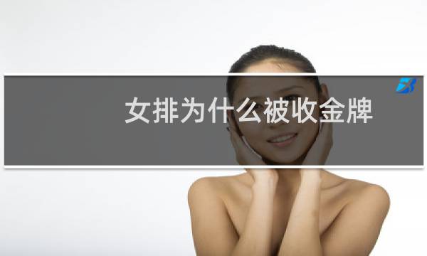 女排为什么被收金牌图片