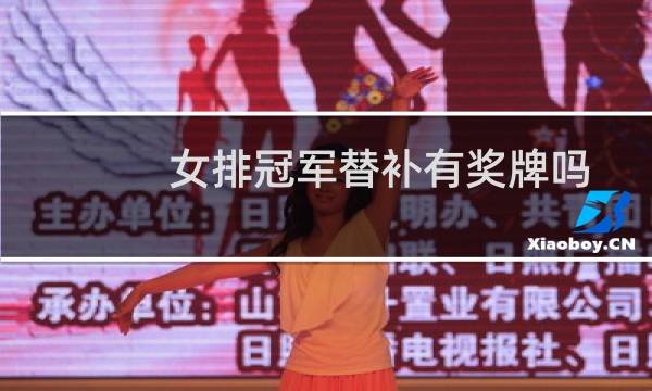 女排冠军替补有奖牌吗图片