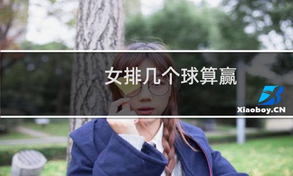 女排几个球算赢图片