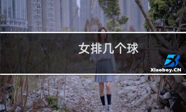 女排几个球图片