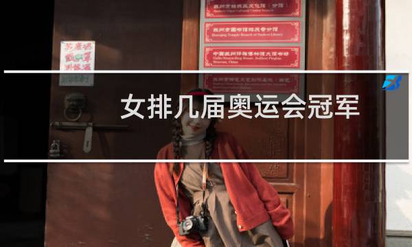 女排几届奥运会冠军图片