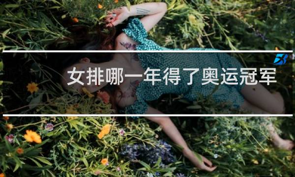 女排哪一年得了奥运冠军图片
