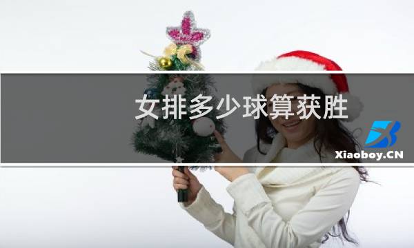 女排多少球算获胜图片