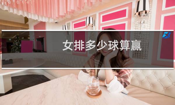 女排多少球算赢图片