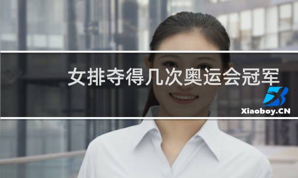 女排夺得几次奥运会冠军图片