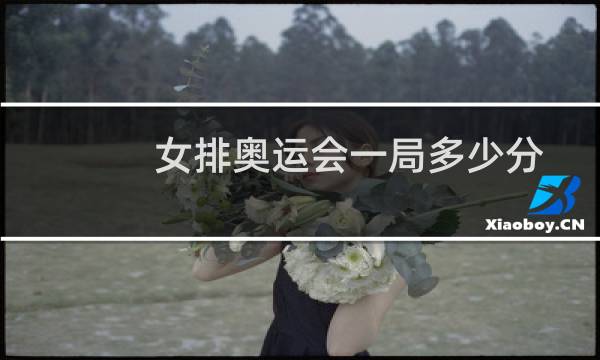 女排奥运会一局多少分图片