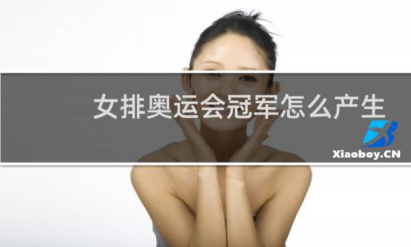 女排奥运会冠军怎么产生图片