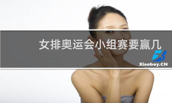 女排奥运会小组赛要赢几次图片