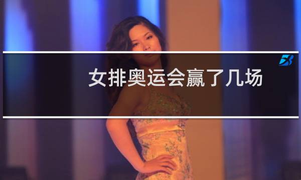 女排奥运会赢了几场图片