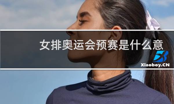 女排奥运会预赛是什么意思图片