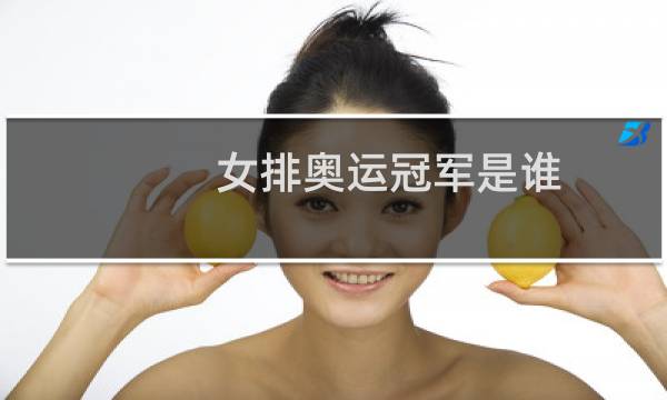 女排奥运冠军是谁图片