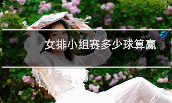 女排小组赛多少球算赢图片