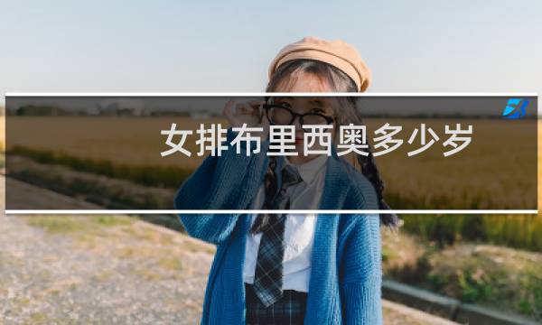 女排布里西奥多少岁图片