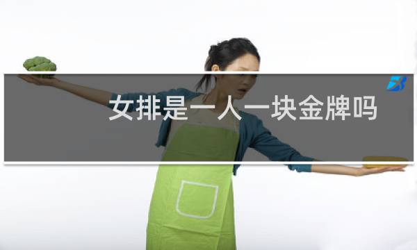 女排是一人一块金牌吗图片