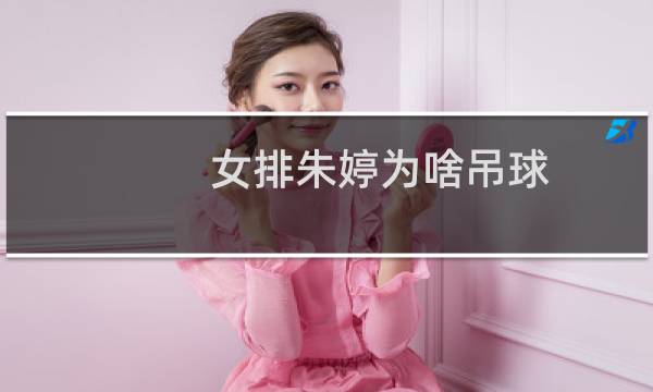 女排朱婷为啥吊球图片