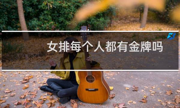 女排每个人都有金牌吗图片