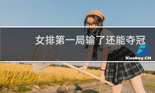 女排第一局输了还能夺冠吗图片