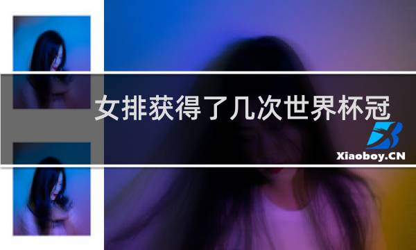 女排获得了几次世界杯冠军图片