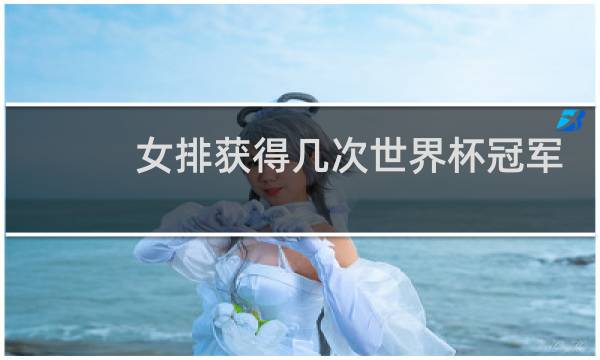 女排获得几次世界杯冠军图片
