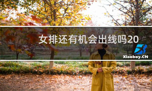 女排还有机会出线吗2021奥运图片