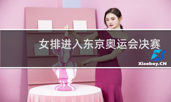 女排进入东京奥运会决赛了吗图片