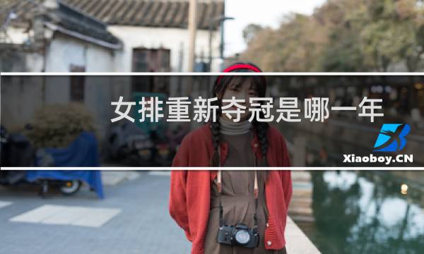 女排重新夺冠是哪一年图片
