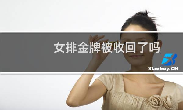 女排金牌被收回了吗图片