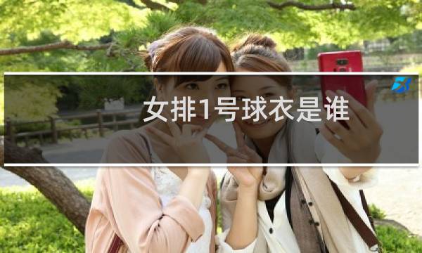 女排1号球衣是谁图片