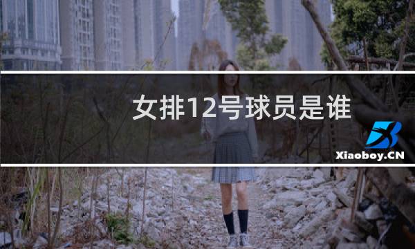 女排12号球员是谁图片
