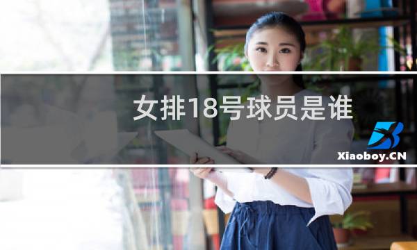 女排18号球员是谁图片