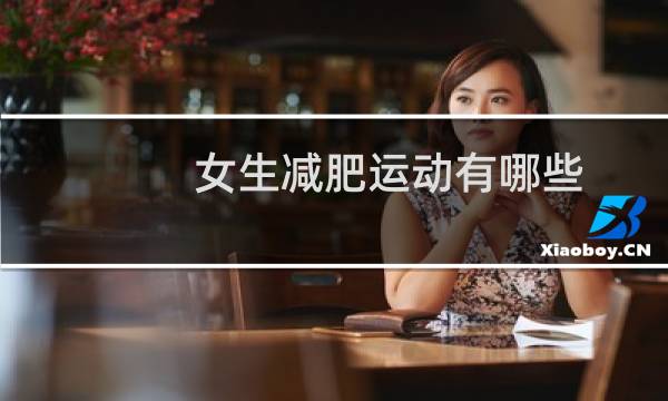 女生减肥运动有哪些图片