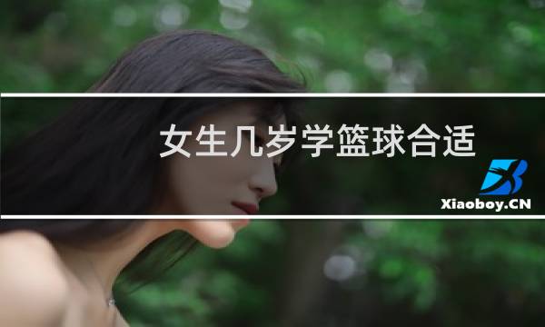女生几岁学篮球合适图片