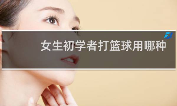 女生初学者打篮球用哪种篮球图片