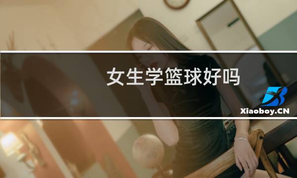 女生学篮球好吗图片