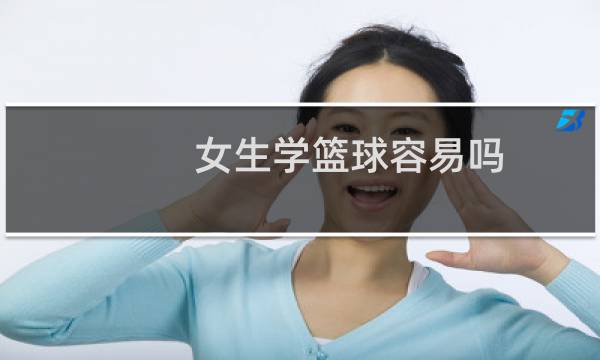 女生学篮球容易吗图片