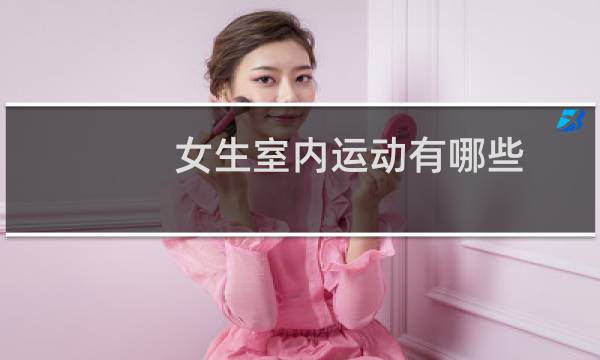 女生室内运动有哪些图片