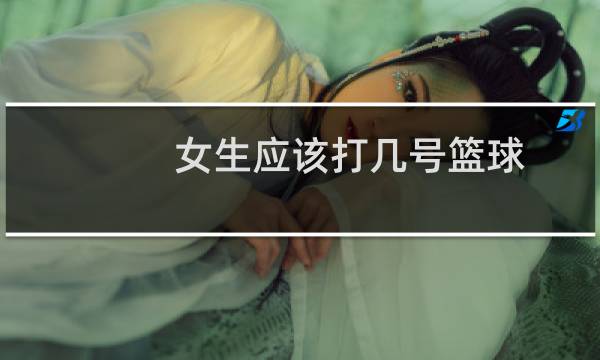 女生应该打几号篮球图片
