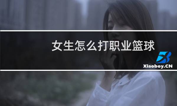女生怎么打职业篮球图片