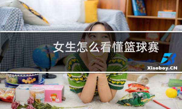 女生怎么看懂篮球赛图片